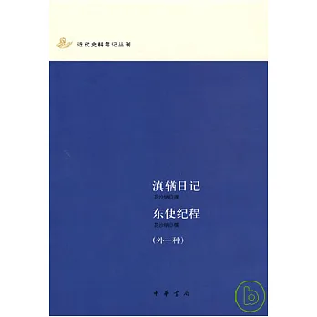滇(車酋)日記·東使紀程(外一種)