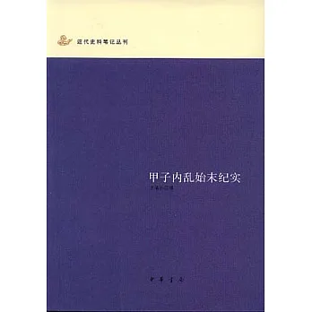 甲子內亂始末紀實