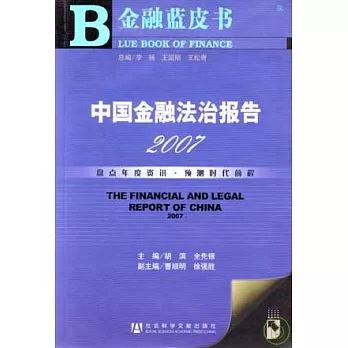2007中國金融法治報告(附贈CD-ROM)