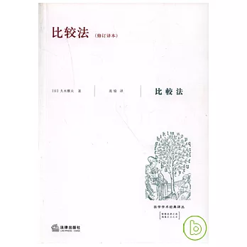 比較法(修訂譯本)