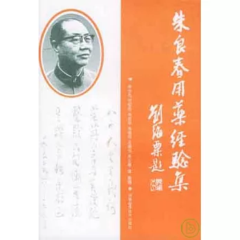 朱良春用藥經驗集(增訂本)