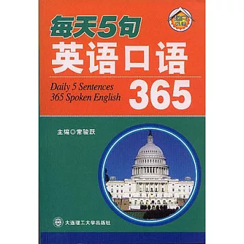 每天5句英語口語365(附光盤)