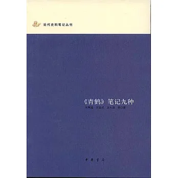 《青鶴》筆記九種