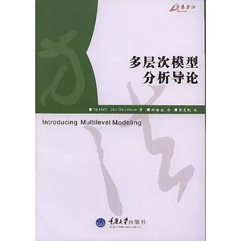 多層次模型分析導論