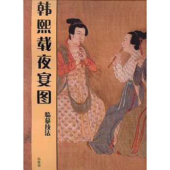 《韓熙載夜宴圖》臨摹技法