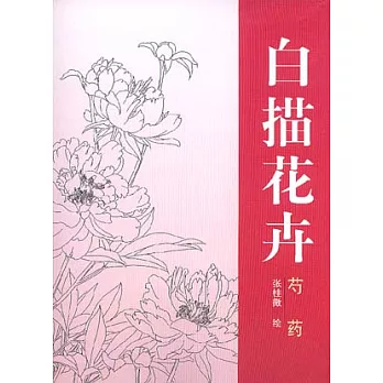 白描花卉︰芍藥