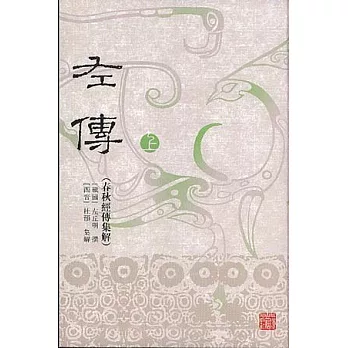 左傳:春秋經傳集解(繁體版·全二冊)