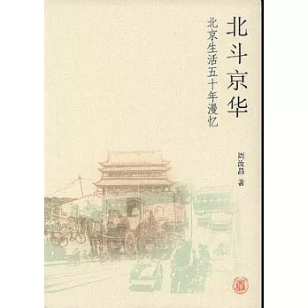 北斗京華:北京生活五十年漫憶
