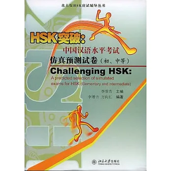 HSK突破︰中國漢語水平考試仿真預測試卷(初、中等‧附贈光盤)