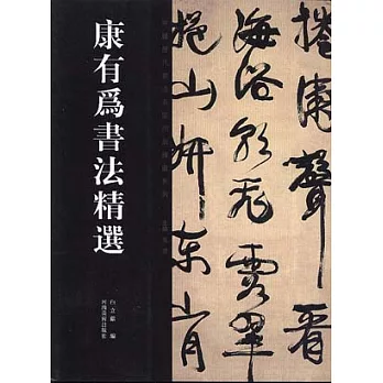 康有為書法精選(繁體版)