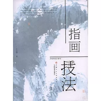 指畫技法