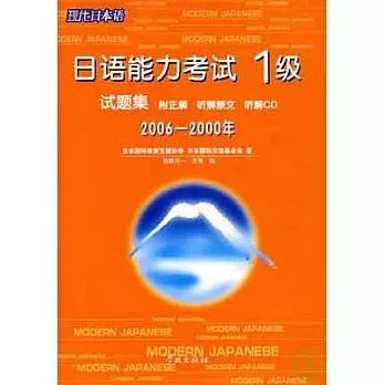 2006~2000年日語能力考試1級試題集(日語版‧附贈光盤)