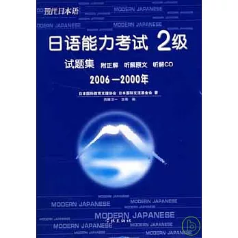 2006~2000年日語能力考試2級試題集(日語版‧附贈光盤)