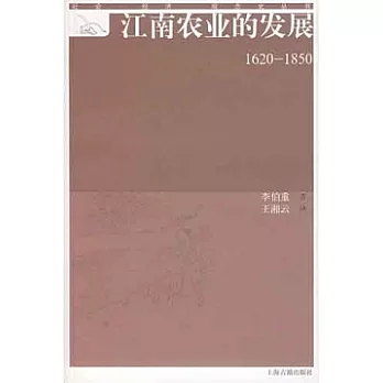 江南農業的發展(1620-1850)