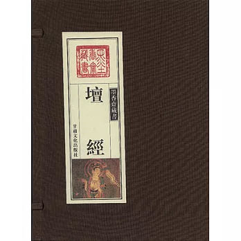壇經(全三冊)