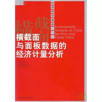 橫截面與面板數據的經濟計量分析