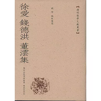 徐愛錢德洪董沄集(繁體版)