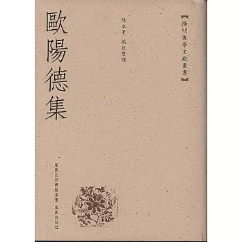 歐陽德集(繁體版)