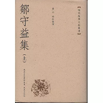 鄒守益集(全二冊·繁體版)
