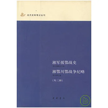 湘軍援鄂戰史·湘鄂川鄂戰爭紀略(外三種)