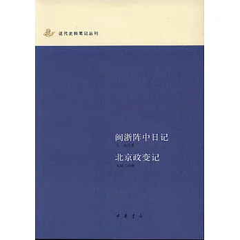 閩浙陣中日記·北京政變記