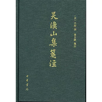 吳漁山集箋注(繁體版)