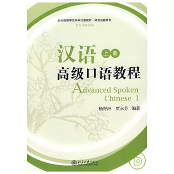 漢語高級口語教程‧上冊(附贈光盤)