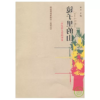 鏡子里的山