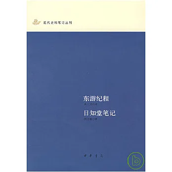 東游紀程·日知堂筆記