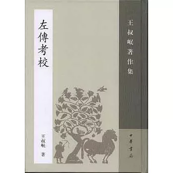 左傳考校(繁體版)