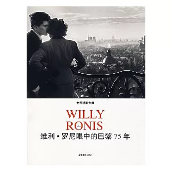 世界攝影大師維利‧羅尼眼中的巴黎75年(漢法對照)