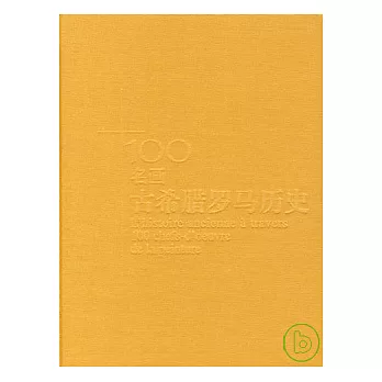 100名畫︰古希臘羅馬歷史