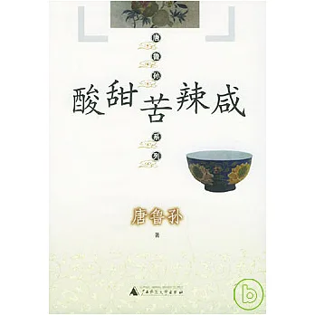酸甜苦辣咸