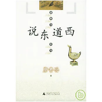 說東道西