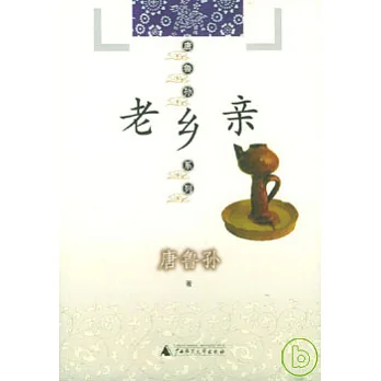 老鄉親
