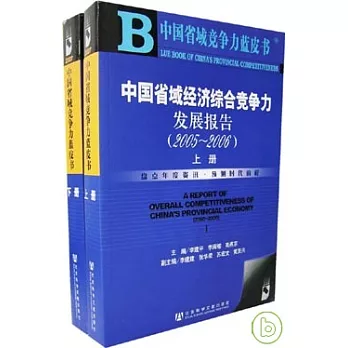 2005~2006 中國省域經濟綜合競爭力發展報告(全二冊‧附贈光盤)
