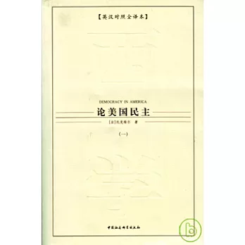論美國民主(全五冊·英漢對照全譯本)