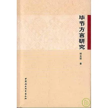 畢節方言研究