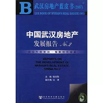 中國武漢房地產發展報告NO.2(附贈光盤)