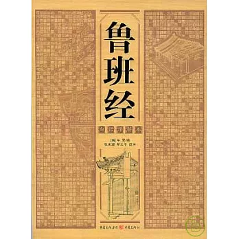 魯班經(白話譯解本)
