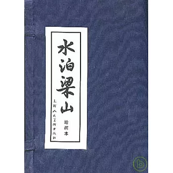 水泊梁山(繪畫本‧全十二冊)