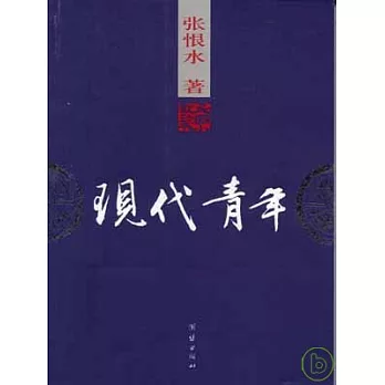 現代青年(民國小說珍本)