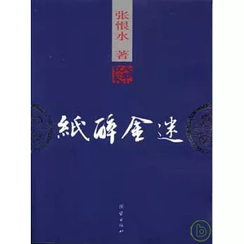 紙醉金迷(民國小說珍本)