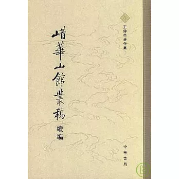 (山昔)華山館叢稿續編(繁體版)