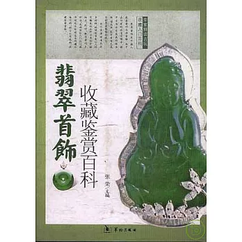 翡翠首飾收藏鑒賞百科