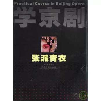 學京劇‧張派青衣(附贈光盤)