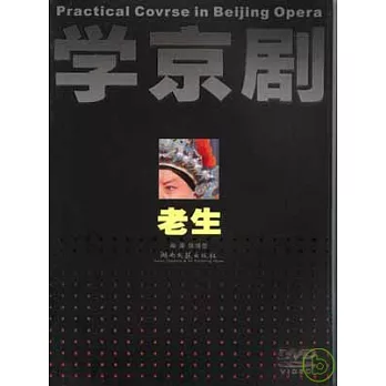 學京劇‧老生(附贈光盤)