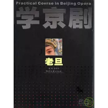 學京劇‧老旦(附贈光盤)