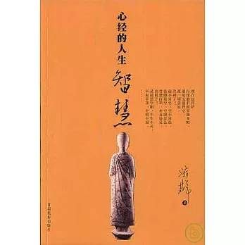 心經的人生智慧