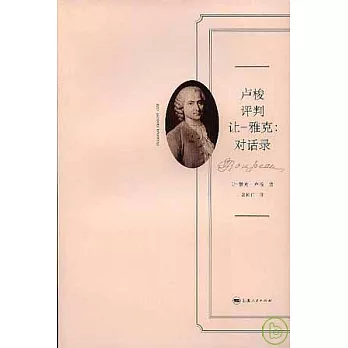 盧梭評判讓-雅克:對話錄